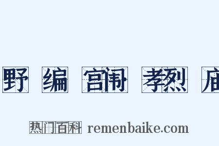 野獲编·宫闱·孝烈祔庙是什么意思的图片